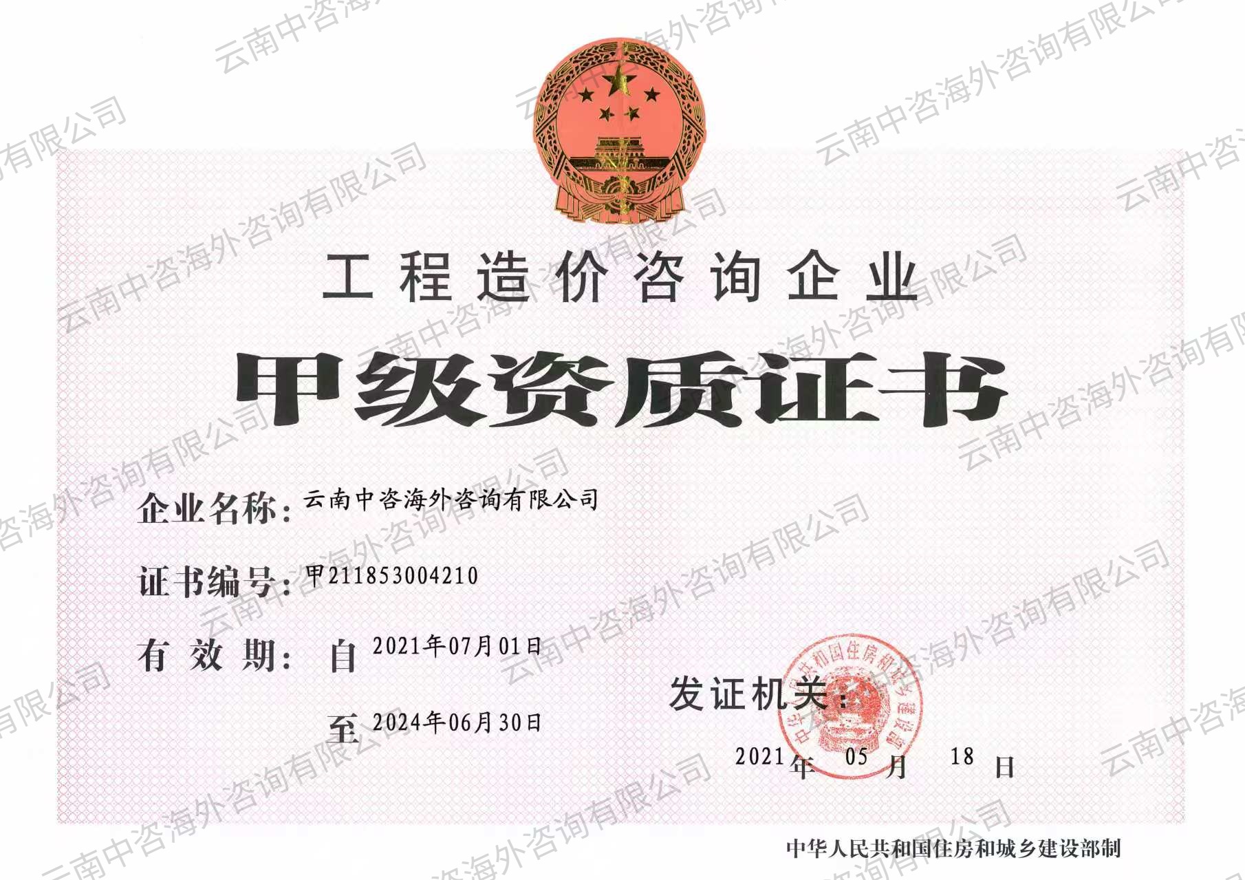 工程造价咨询企业甲级资质证书
