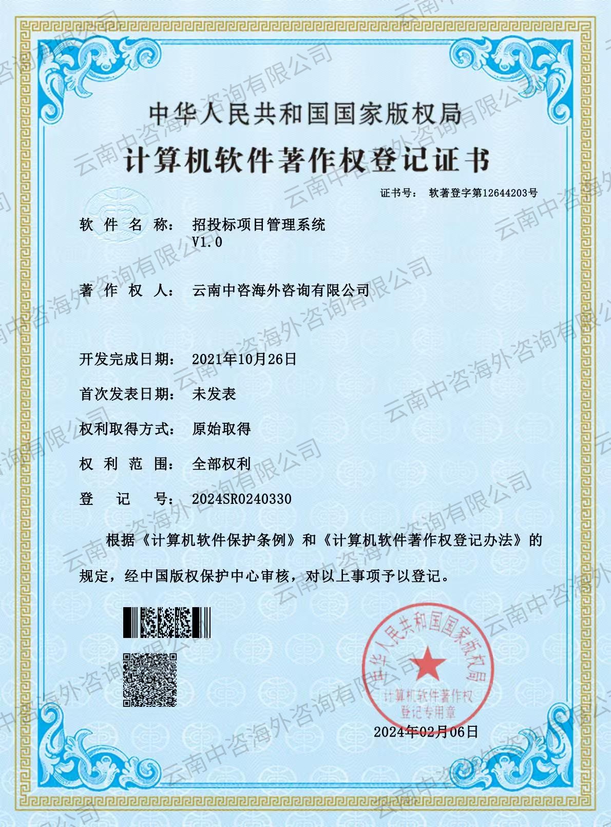软件著作登记证书